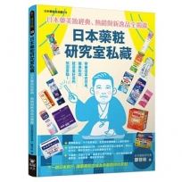 日本藥粧研究室私藏:日本藥美妝經典、熱銷與新逸品全揭露