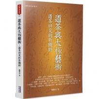 道茶與太極藝術：道茶研究的新視野