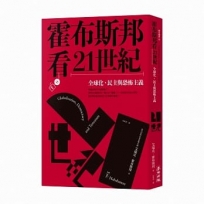 霍布斯邦看21世紀:全球化、民主與恐怖主義