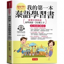 我的第一本泰語學習書：從發音到會話，初學泰語，3分鐘上手。（附贈線上MP3）