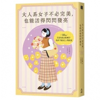 大人系女子不必完美,也能活得閃閃發亮:125個告別內耗的微練習,找回「做自己」的底氣