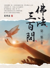 《佛法三百問第二集（上冊）》