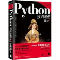 Python 技術者們：練功！老手帶路教你精通正宗 Python 程式