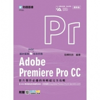 Adobe Premiere Pro CC：影片製作必備的剪輯超完全攻略含WIA職場智能應用國際認證 - 影音編輯Using Adobe Premiere Pro CC(Specialist Leve