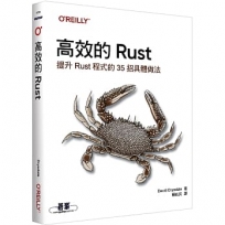 高效的 Rust｜提升Rust程式的35招具體做法