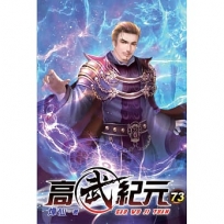 高武紀元73
