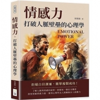 情感力，打破人脈壁壘的心理學：拒絕白目溝通，簡單複製成功！