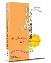 男人是蚌，女人是鐵撬(2版)