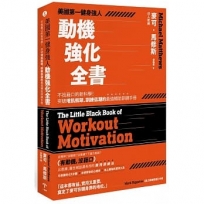 美國第一健身強人,動機強化全書:不找藉口的新科學!突破增肌瓶頸、訓練低潮的最強輔助訓練手冊