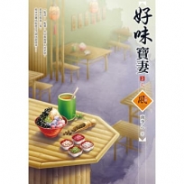 好味寶妻（3）（完）