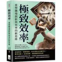 極致效率，重塑職場創新與效率的新思維：從根本改變工作方式，激發創造力的無限可能，實現效率與成就的最大化！