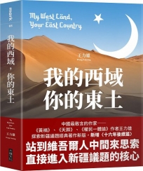 我的西域，你的東土【中國最敢言的作家王力雄探索新疆議題經典著作新版，新增〈十六年後續篇〉】