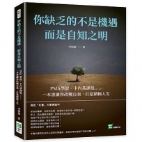 你缺乏的不是機遇，而是自知之明：PMA學說、卡內基課程??一本書讓你改變自我，打造積極人生封面