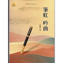 筆虹吟曲(不可退書)