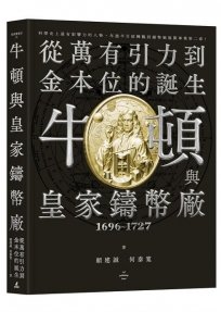 牛頓與皇家鑄幣廠1696~1727：從萬有引力到金本位的誕生