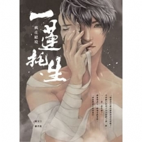 一蓮托生 桃花絕境