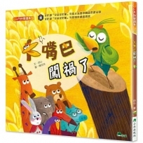 大嘴巴闖禍了(二版)