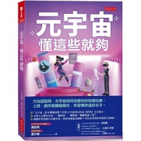 元宇宙，懂這些就夠：大白話說明，元宇宙如何改變你的吃喝玩樂、上班、創作與賺錢模式，早習慣早過好日子。