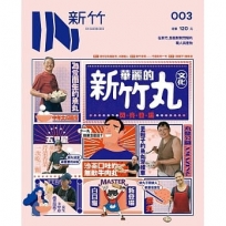 IN新竹:華麗的新竹丸文化