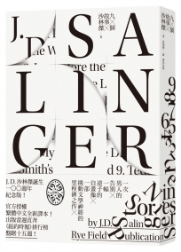 九個故事（《麥田捕手》作者沙林傑誕生100週年紀念版 全新中譯本）