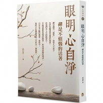 眼明心自淨:禪是不煩惱的活著