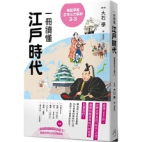 輕鬆掌握日本三大幕府3-3：一冊讀懂江戶時代