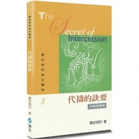 慕安得烈每日靈修(3)：代禱的訣要(中英對照)