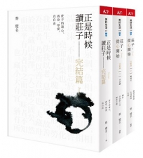 正是時候讀《莊子》完結篇：漫畫圖文＋生活化事例解說三書套組