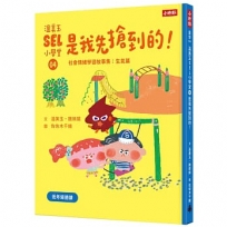 溫美玉SEL小學堂(04)是我先搶到的！【社會情緒學習：在衝突中學習人際關係技能 小學生故事集】