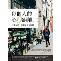 每個人的心0距離:只要有愛,距離就不是問題