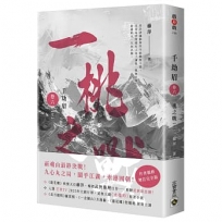 千劫眉(卷六)一桃之戰【完結篇】