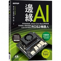 邊緣AI:使用NVIDIA Jetson Orin Nano開發具備深度學習、電腦視覺與生成式AI功能的ROS2機器人
