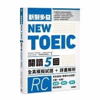 NEW TOEIC新制多益 閱讀五回 全真模擬試題＋詳盡解析