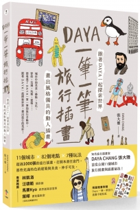 Daya 一筆一筆旅行插畫:跟著Daya一起探索世界,畫出風格獨具的動人插畫