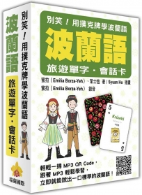 別笑！用撲克牌學波蘭語：波蘭語旅遊單字．會話卡（隨盒附贈作者親錄標準波蘭語朗讀MP3 QR Code）