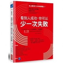 看別人成功，你可以少一次失敗