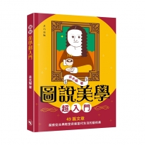 圖說美學超入門