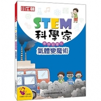 STEM科學家:氣體變魔術