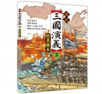 圖說三國演義（3）（原著節本）