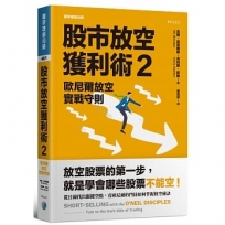 股市放空獲利術2：歐尼爾放空實戰守則