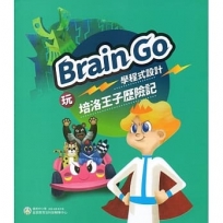 玩Brain Go學程式設計:培洛王子歷險記