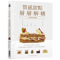 質感甜點層層解構【立體剖面全圖解】：世界冠軍教你50款人氣甜點，從初階到進階分層拆解製程、配方與美味的關鍵技巧