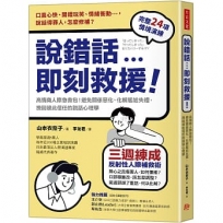 說錯話，即刻救援：高情商人際急救包！避免關係惡化、化解尷尬失禮，挽回彼此信任的說話心理學