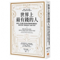 世界上最有錢的人:有錢人多有錢?從馬哈茂德到比爾蓋茲,如何生財?為何致富?有何不同?