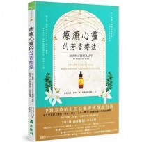 療癒心靈的芳香療法：IFPA創辦人Gabriel Mojay解讀你情緒的根源，用精油清除內心的負能量(經典重譯版)