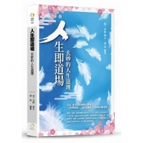 人生即道場:玄妙人生的道理