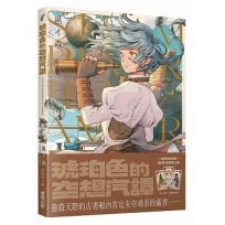 琥珀色的空想汽譚