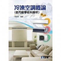 冷凍空調概論（含丙級學術科解析）