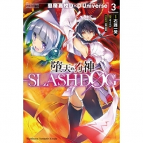 墮天的狗神-SLASHDOG-(3)惡魔高校D×D Universe輕小說