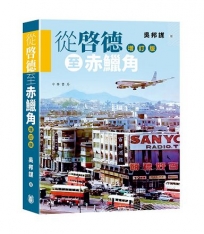從啟德至赤鱲角(增訂版)